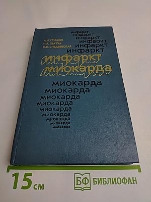 Инфаркт миокарда