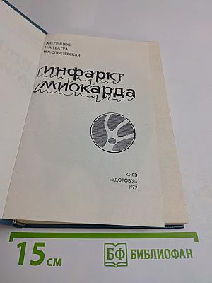 Инфаркт миокарда