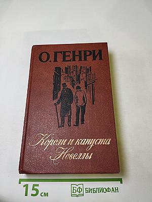 Короли и капуста. Новеллы