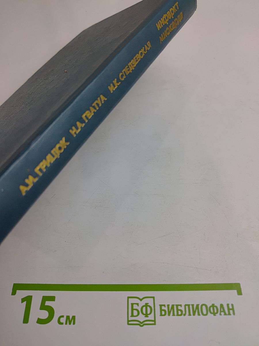 Инфаркт миокарда