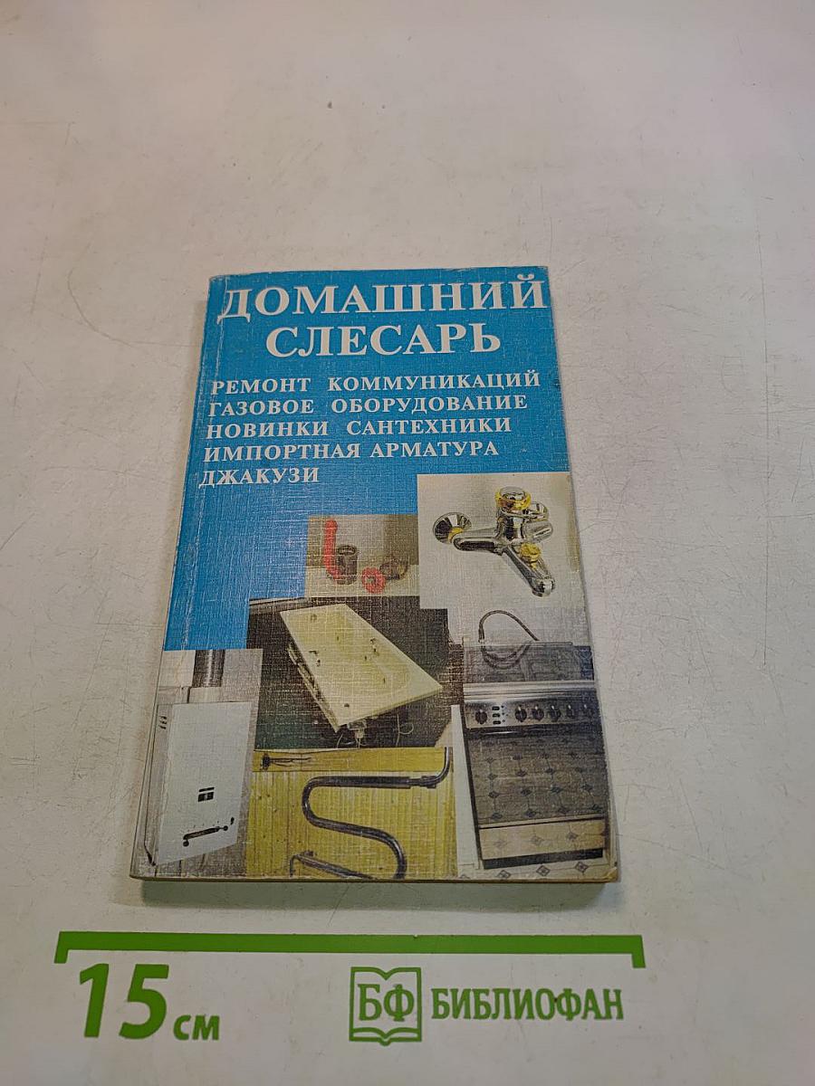 Домашний слесарь
