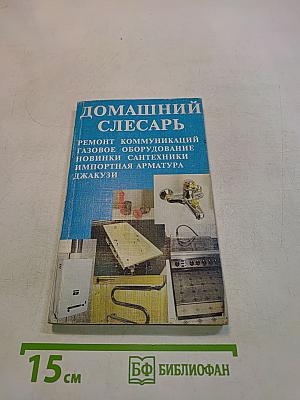 Домашний слесарь