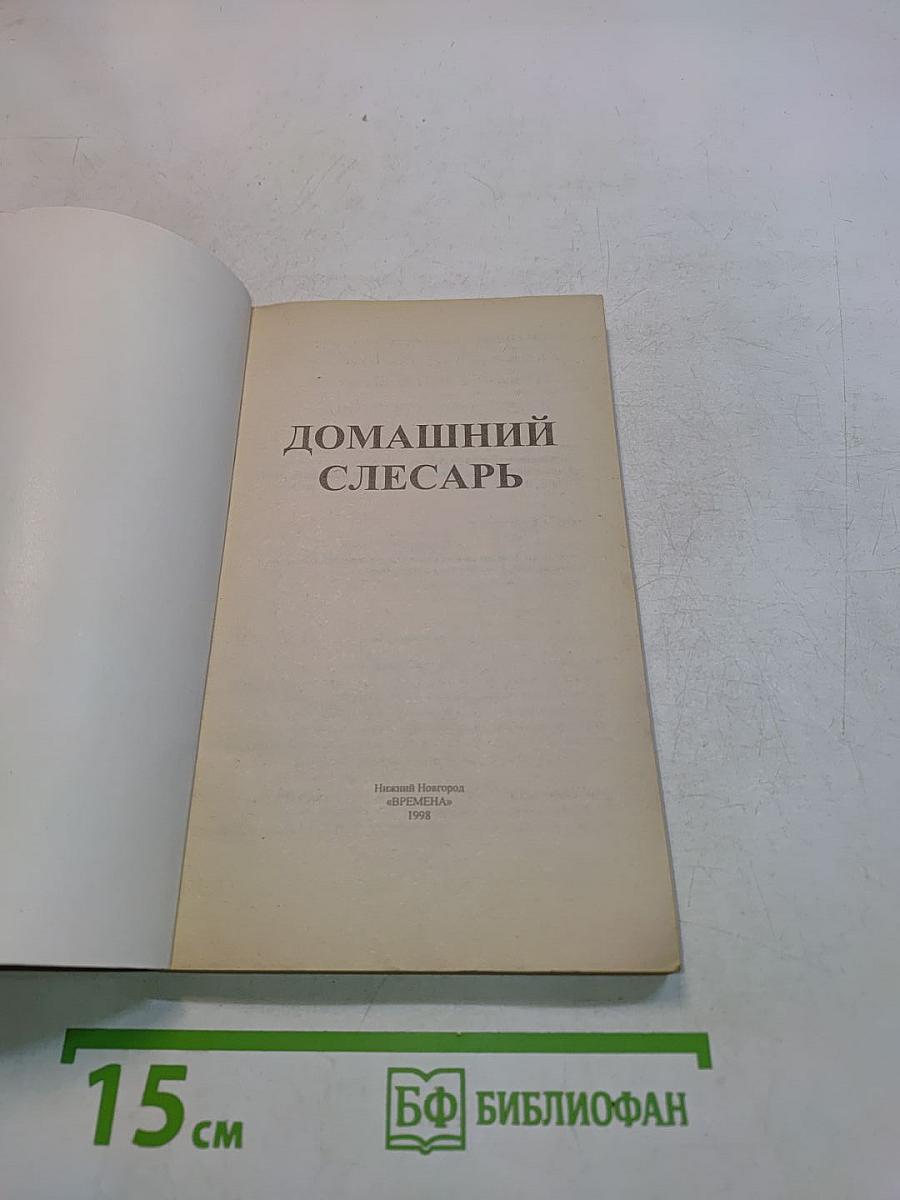 Домашний слесарь