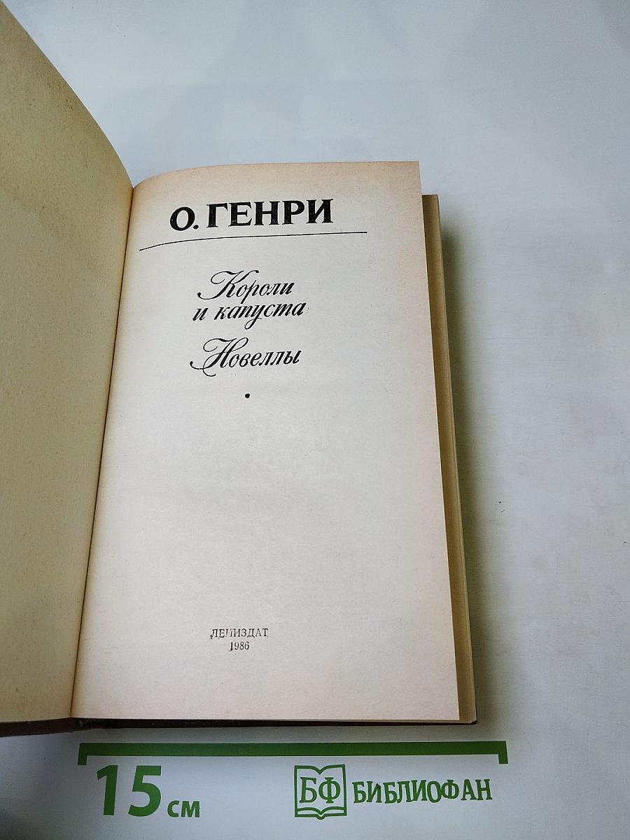 Короли и капуста. Новеллы