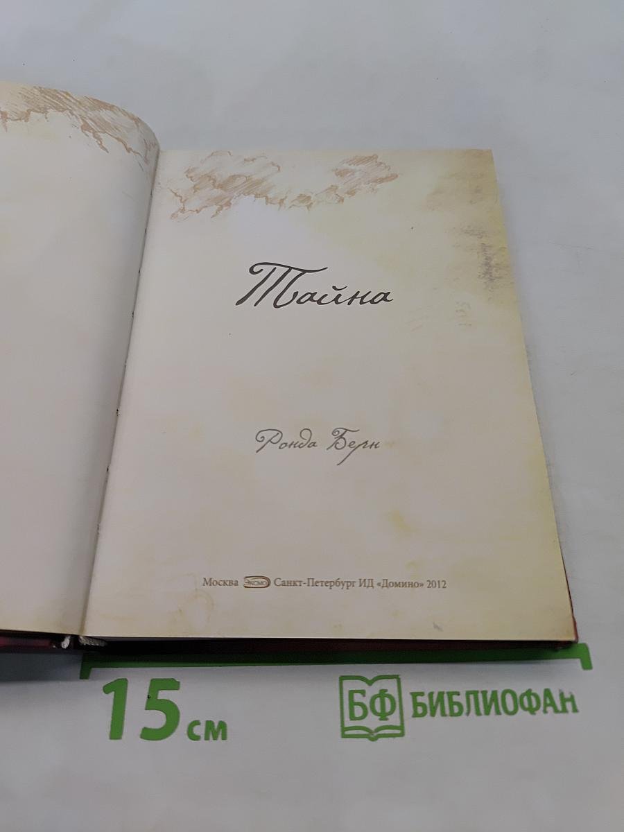 Тайна