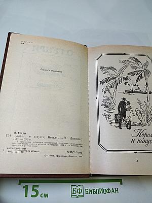 Короли и капуста. Новеллы