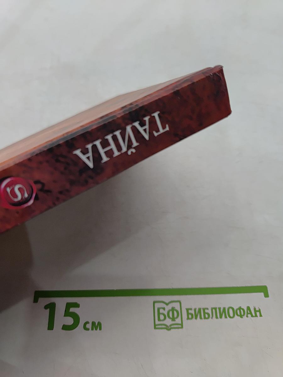 Тайна