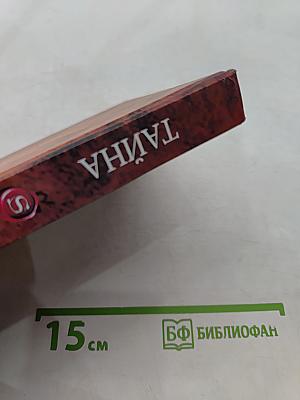 Тайна