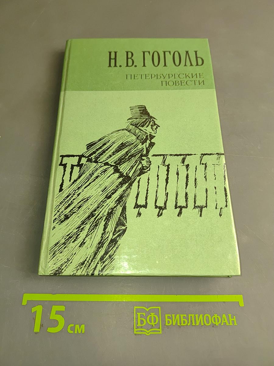 Петербургские повести