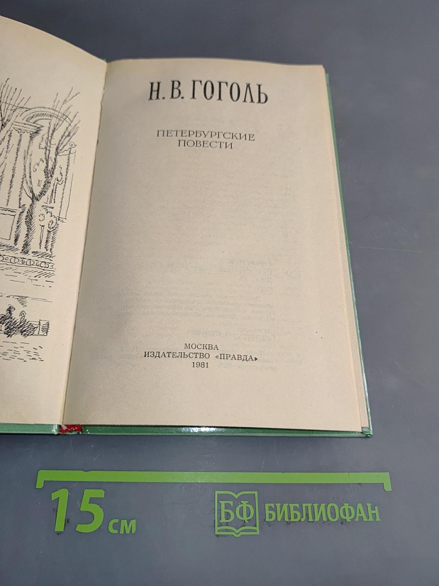 Петербургские повести