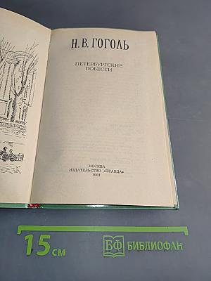 Петербургские повести