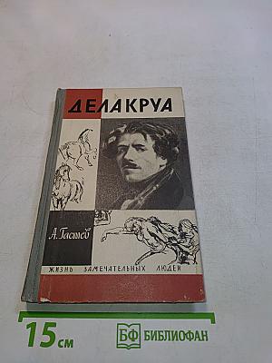 Делакруа