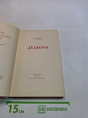 Делакруа
