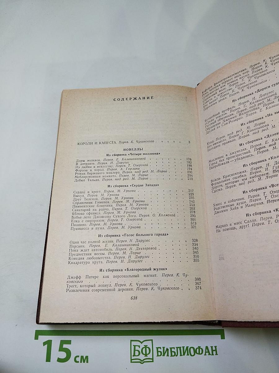 Короли и капуста. Новеллы