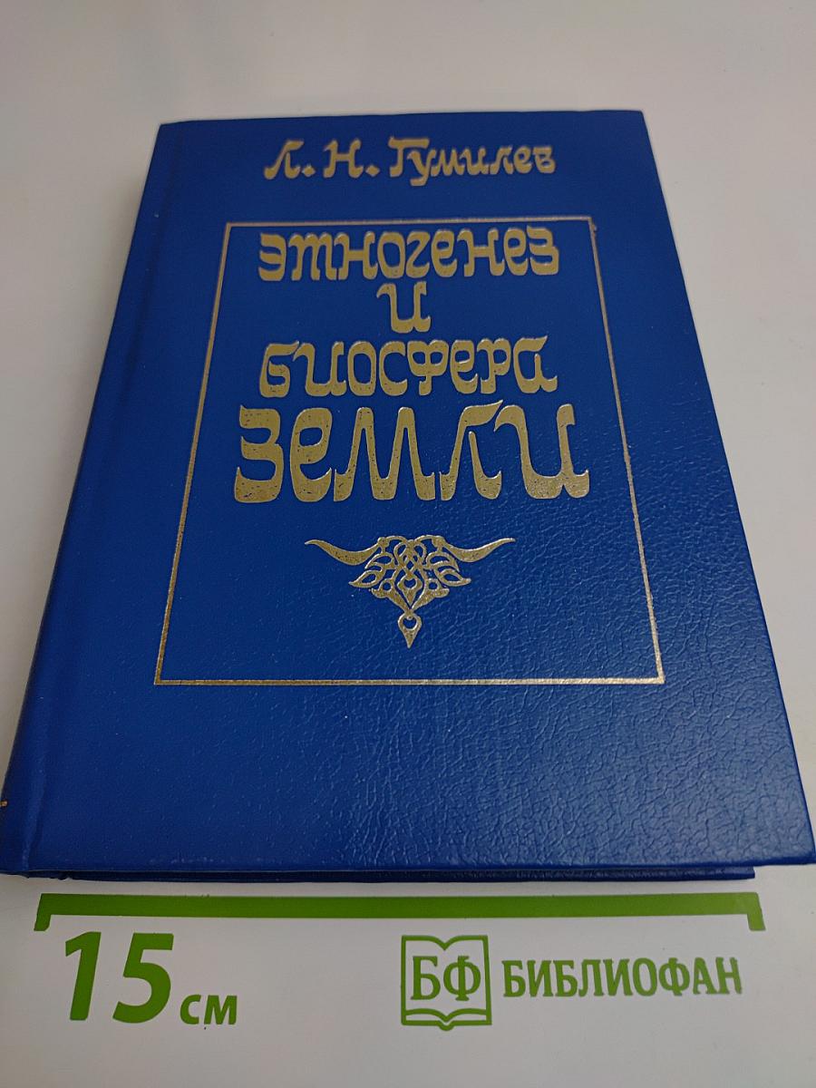 Этногенез и биосфера Земли