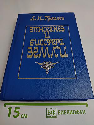 Этногенез и биосфера Земли
