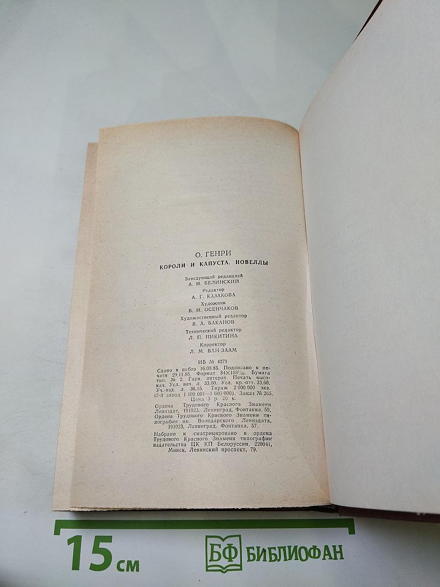 Короли и капуста. Новеллы