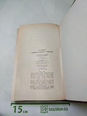 Короли и капуста. Новеллы