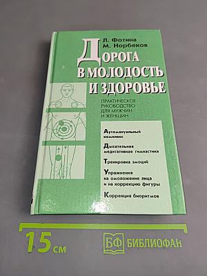 Дорога в молодость и здоровье