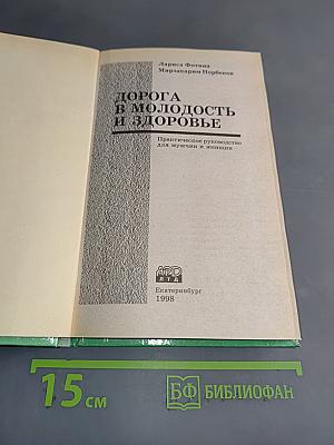 Дорога в молодость и здоровье