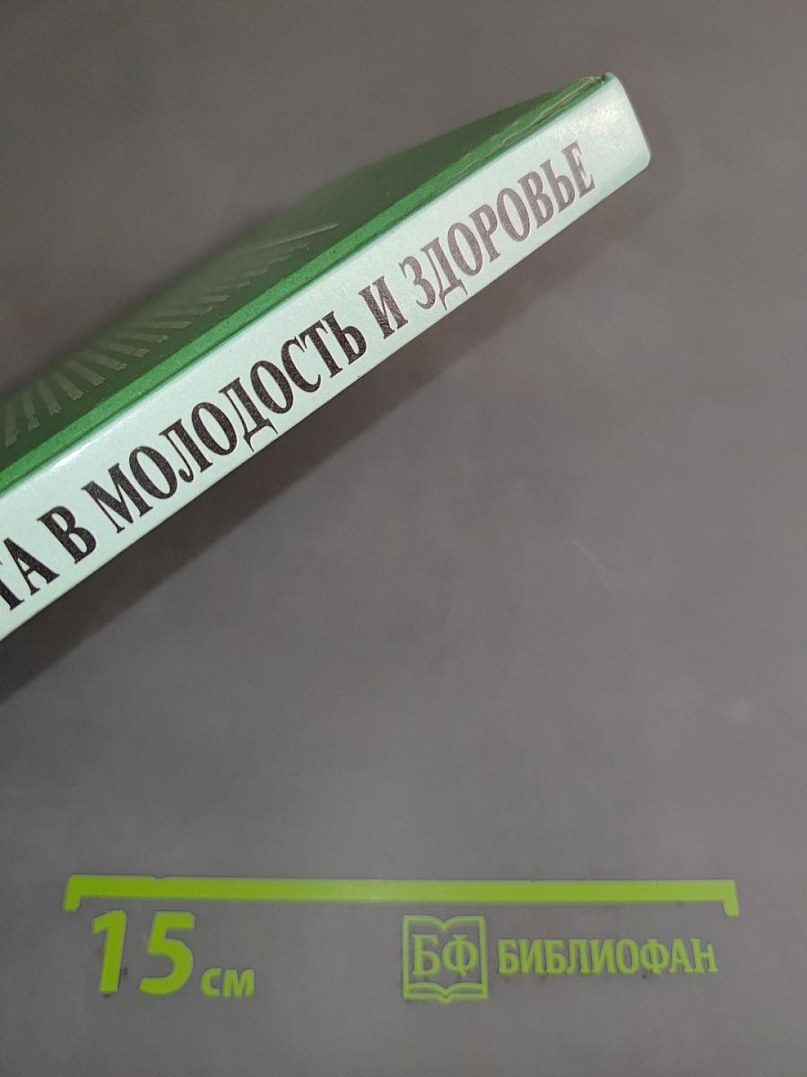 Дорога в молодость и здоровье