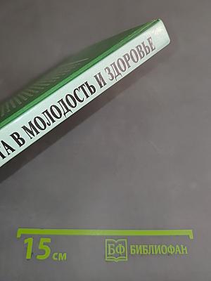 Дорога в молодость и здоровье