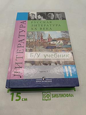 Русская литература XX века. Учебник для общеобразовательных учреждений. Часть 2
