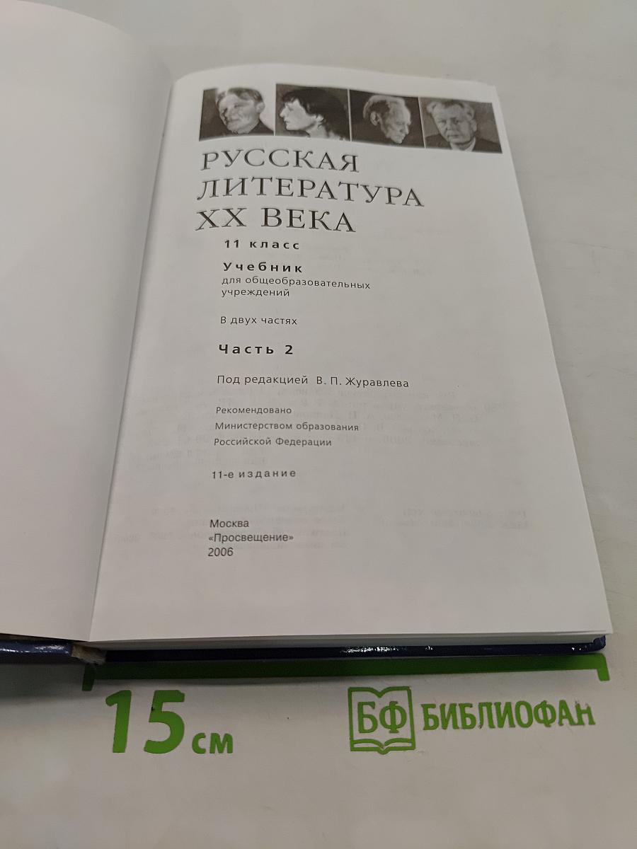 Русская литература XX века. Учебник для общеобразовательных учреждений. Часть 2
