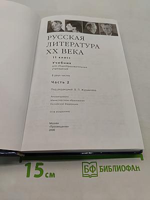 Русская литература XX века. Учебник для общеобразовательных учреждений. Часть 2