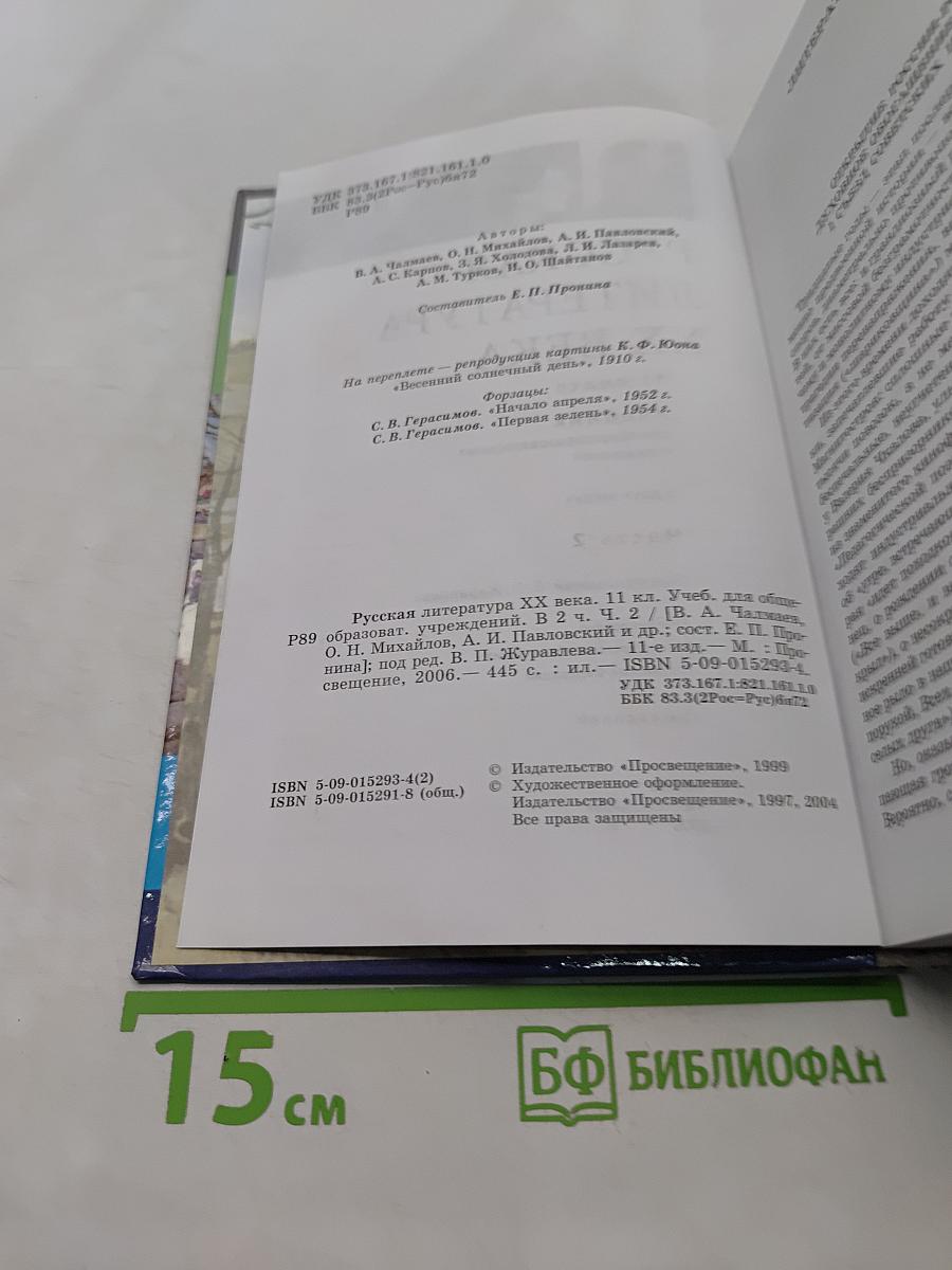 Русская литература XX века. Учебник для общеобразовательных учреждений. Часть 2