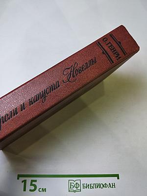 Короли и капуста. Новеллы