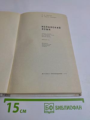 Испанский язык. Учебное пособие для 10 класса школ