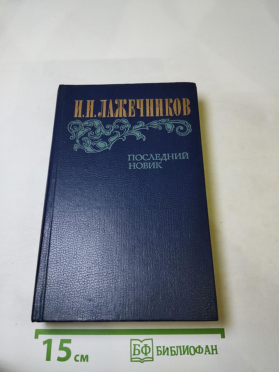 Последний новик
