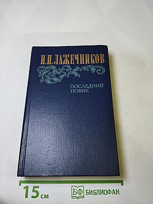 Последний новик