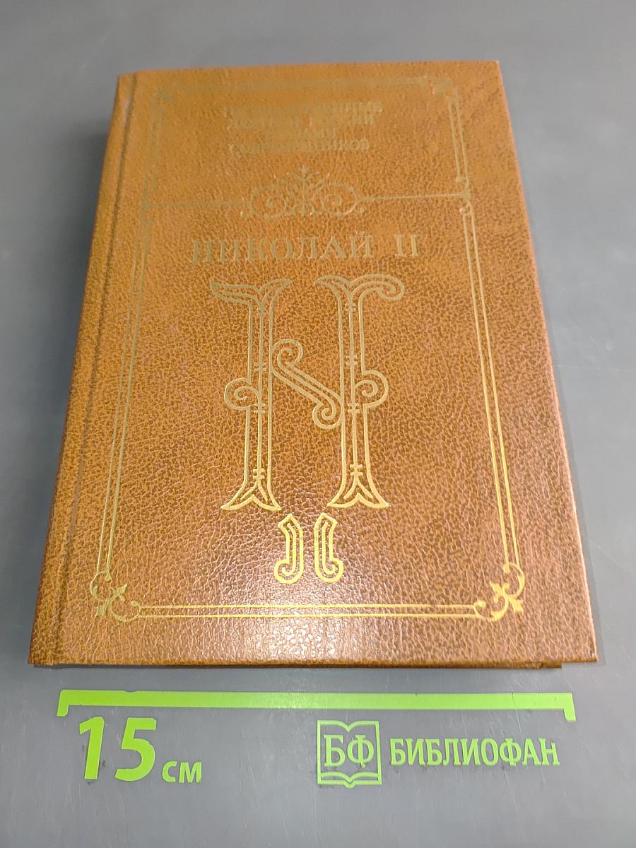 Николай II. Воспоминания. Дневники