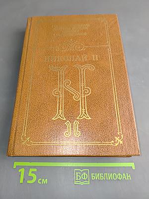 Николай II. Воспоминания. Дневники
