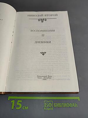 Николай II. Воспоминания. Дневники
