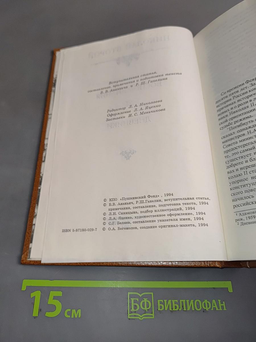 Николай II. Воспоминания. Дневники