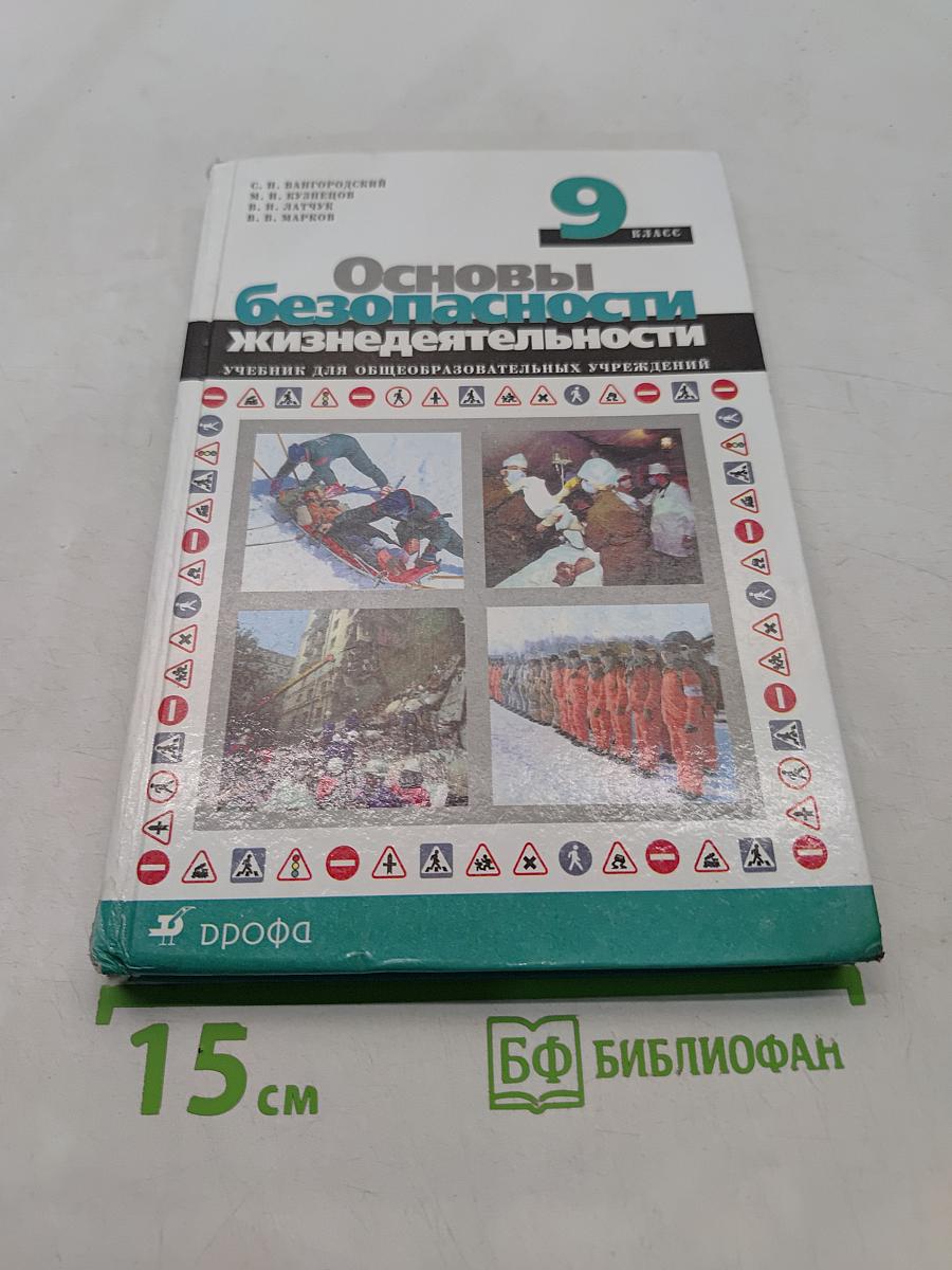 Основы безопасности жизнедеятельности. 9 класс
