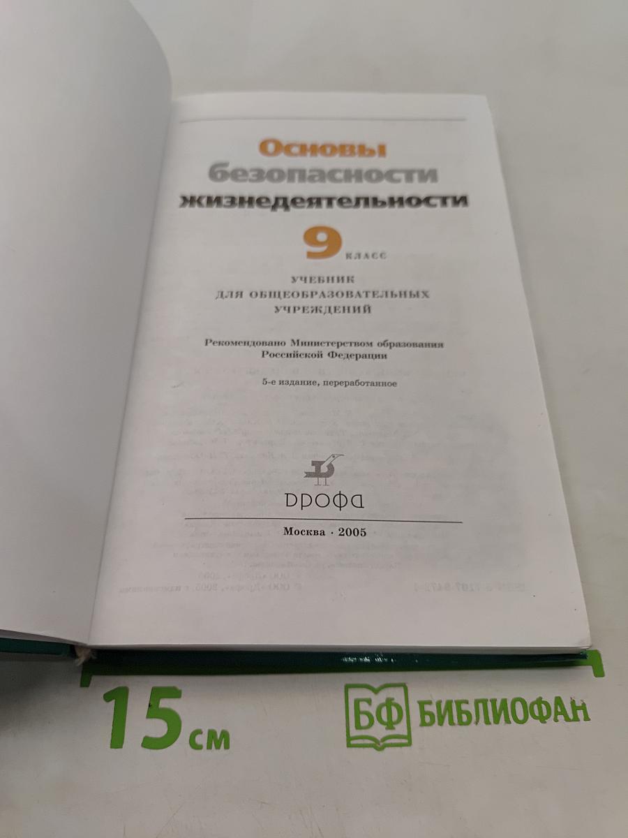 Основы безопасности жизнедеятельности. 9 класс