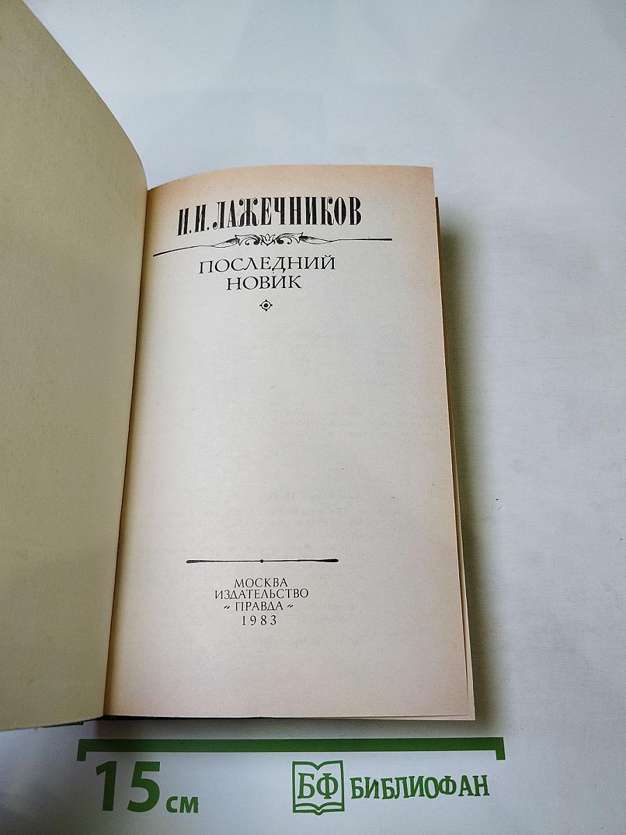 Последний новик