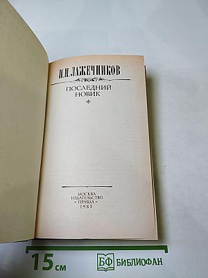 Последний новик