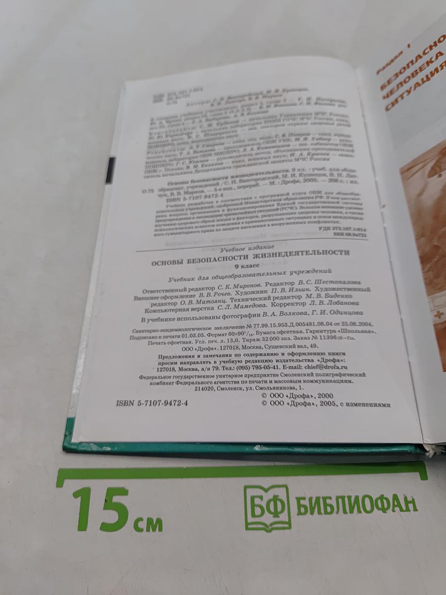 Основы безопасности жизнедеятельности. 9 класс