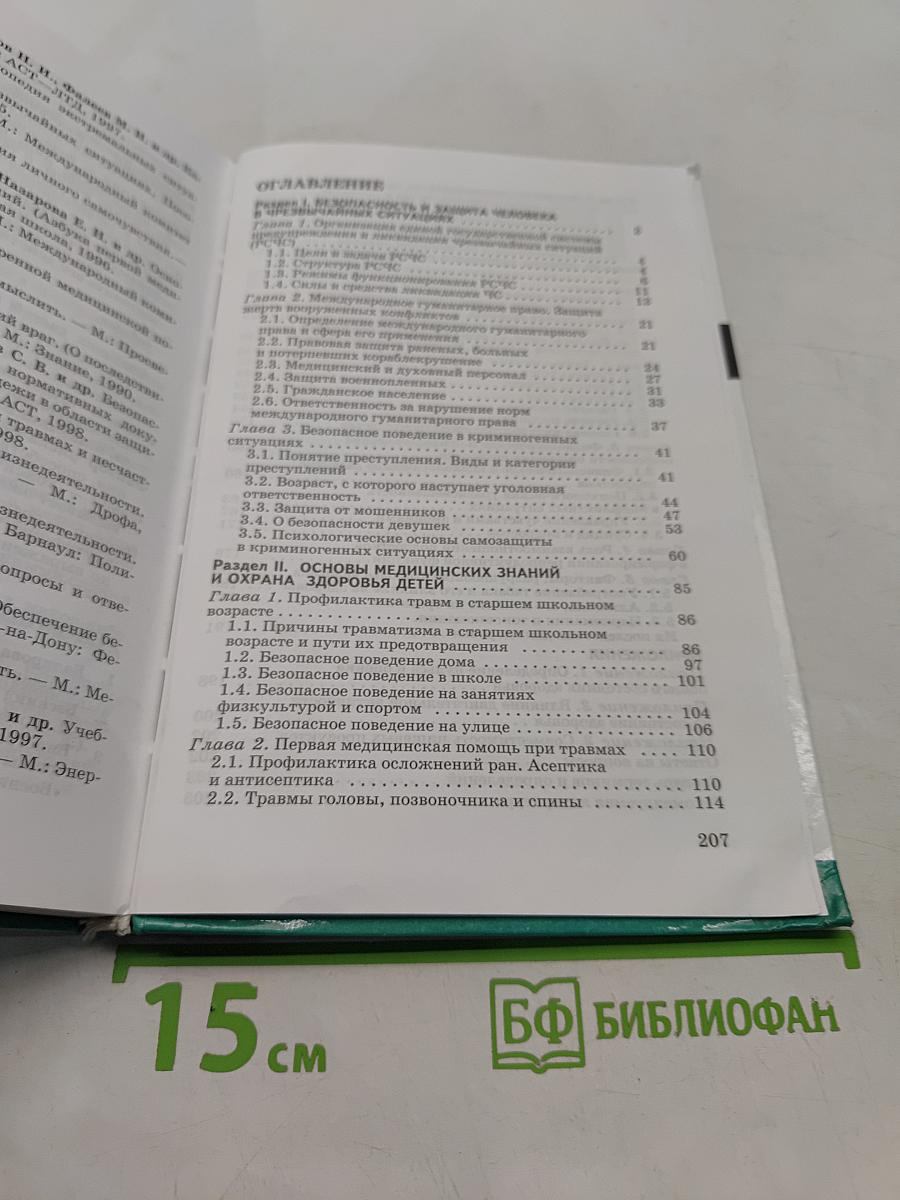 Основы безопасности жизнедеятельности. 9 класс