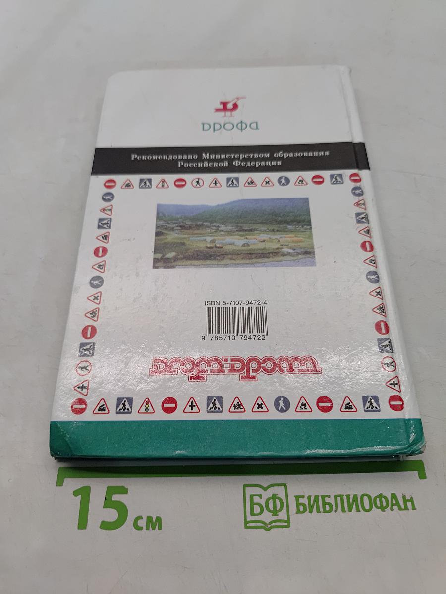 Основы безопасности жизнедеятельности. 9 класс