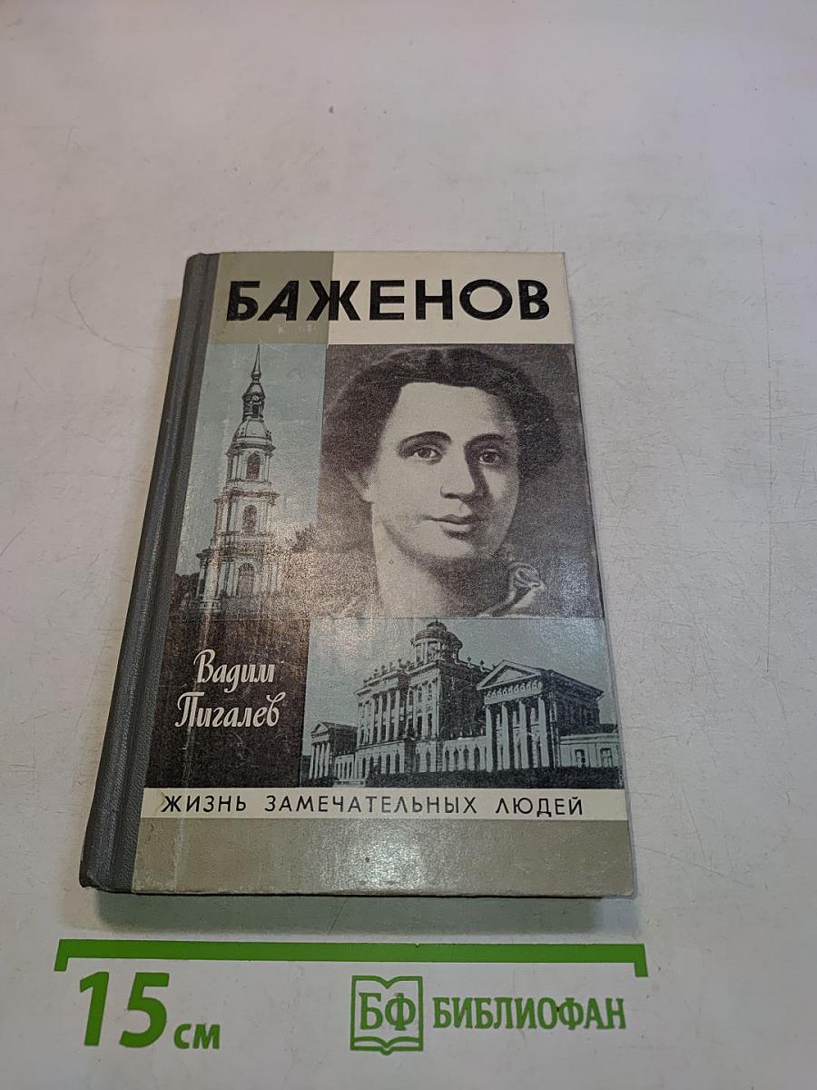 Баженов