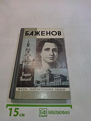 Баженов