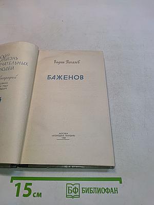 Баженов