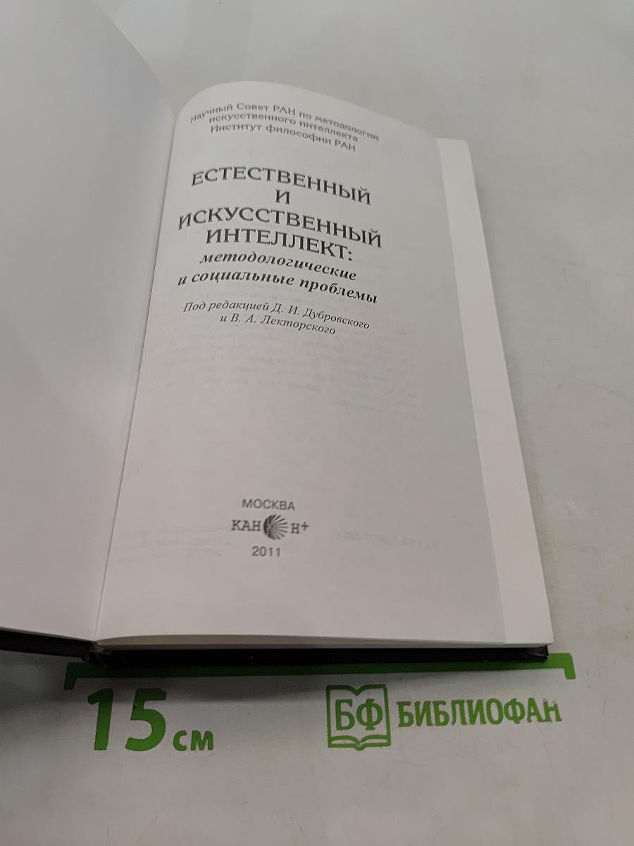 Естественный и искусственный интеллект: методологические и социальные проблемы