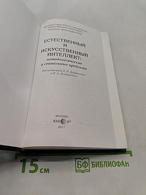 Естественный и искусственный интеллект: методологические и социальные проблемы